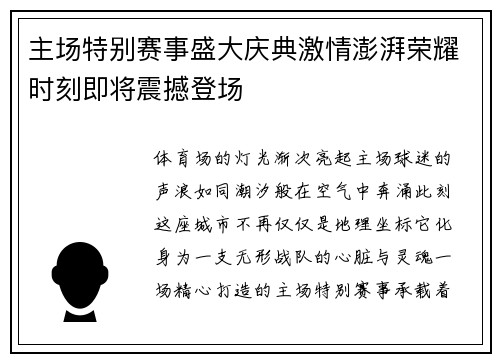 主场特别赛事盛大庆典激情澎湃荣耀时刻即将震撼登场